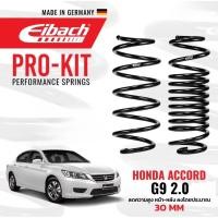 ราคา ผ่อนได้ ! สปริงโหลด Eibach ไอบัค Honda Accord g9 2.0 มือสอง ฮอนด้า หนึบๆ จัดทรง เข้าโค้ง เกาะถนน โหลดลงประมาณ 30mm (40954603080)