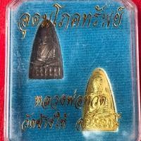 ราคา ￼หลวงพ่อทวด วัดช้างให้ จ.ปัตตานี อุดมโภคทรัพย์ 1ชุด 2 เหรียญ (26863754779)