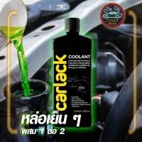 ราคา น้ำยาหล่อเย็นหม้อน้ำ Carlack สีเขียว ขนาด 1 ลิตร ผสมกับน้ำ 2-3 ลิตร (7552529755)