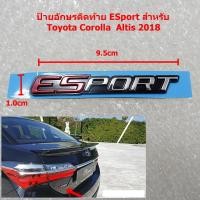 ราคา 1ชิ้นโลโก้ESPORTสำหรับ Toyota Corolla Altis 2018ขนาด9.5x1.0cmมีเทปกาวด้านหลัง (29832019472)
