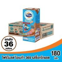 ราคา [ขายยกลังx1] โฟร์โมสต์ โอเมก้า 369 รสช็อคโกแลต 180มล (36กล่อง/ลัง) (43053808619)
