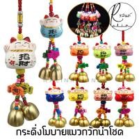 ราคา กระดิ่งโมบาย แมวกวักนำโชค โมบายแมวกวัก แบบเซรามิค สำหรับเสริมฮวงจุ้ย เสริมดวง (8778036175)