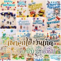 ราคา ลูกโป่งวันเกิดธีมเด็กผู้ชาย เซตลูกโป่งHAPPY BIRTHDAY (ชุดที่1/3) (1145781973)