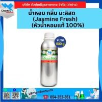 ราคา น้ำหอม กลิ่น มะลิสด (Jasmine Fresh) ขนาด 500 ml. (หัวน้ำหอมแท้ 100%) (12398251890)