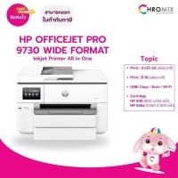 ราคา HP OfficeJet Pro 9730 Wide Format All-in-One Printer (537P5C)*ของใหม่มือ 1 (29988265658)