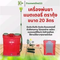 ราคา เครื่องพ่นยาแบตเตอร์รี่ ขนาด 20 ลิตร พร้อมอุปกรณ์ครบชุด ตรากุ้ง (41515308077)