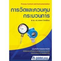 ราคา หนังสือ การวัดและควบคุมกระบวนการ ทางอุตสาหกรรม (23587538647)
