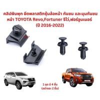 ราคา SKU25003 คลิปพินพุก ยึดพลาสติกซุ้มล้อหน้า กันชน และมุมกันชนหน้า TOYOTA Revo,Fortuner รีโว่,ฟอร์จูนเนอร์ (ปี 2016-2022) (40777357117)