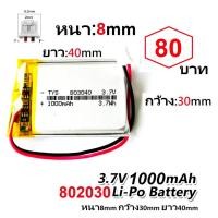 ราคา แบตเตอรี่ 803040 3.7V 1000mAh Battery แบตเตอรี่ กล้องหน้า กล้องกระจก แทปเลต mp3 ลำโพง บลูทูธ แบตวิทยุสื่อสาร GPS หูฟัง (5038787244)