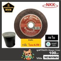ราคา ใบตัด 4" NKK (50ใบ) สีแดง ตัดเหล็ก (2540655465)