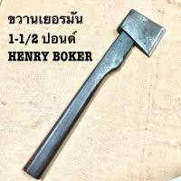 ราคา HENRY BOKER GERMANY 1-1/2ปอนด์ ขวานวินเทจ ขวานเยอรมัน ขวานโบราณ อุปกรณ์เดินป่า (24851188139)