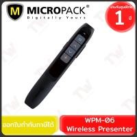 ราคา Micropack WPM-06 Wireless Presenter (Red Laser) พรีเซนเตอร์ไร้สาย เลเซอร์พอยเตอร์ ของแท้ ประกันศูนย์ 1ปี (27903051509)