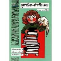 ราคา หนังสือ สุภาษิต-คำพังเพย (42257351802)