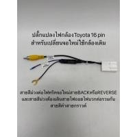 ราคา ปลั๊กแปลงกล้องถอยตรงรุ่นรถToyota 16pin (ปลั๊กแปลงสำหรับเปลี่ยนจอใหม่ใส่กล้องเดิม/จอเดิมเพิ่มกล้องใหม่) (53103281984)