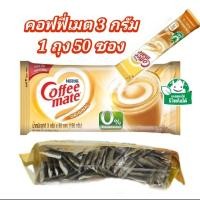 ราคา coffee mate 50 ซอง ปริมาณ 3 กรัม ไม่มีไขมันทราน คอฟฟี่เมต ครีมเทียมซอง (43223403151)