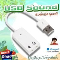 ราคา ✨USB SOUND ซาวด์การ์ด การ์ดเสียง ยูเอสบี ใช้งานง่ายสะดวก ไม่ต้องติดตั้ง เสียบใช้งานได้เลย (22014221582)