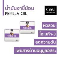 ราคา Ceel Perilla Oil น้ำมันงาขี้ม้อน ปรับสมดุล 60 แคปซูล