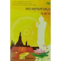 ราคา พระพุทธศาสนา ม.4-6 หนังสือเรียน รายวิชาพื้นฐาน (25673744818)