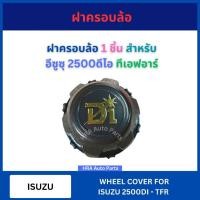 ราคา ฝาครอบล้อ ดุมล้อ 1 ชิ้น สำหรับ ISUZU 2500DI TFR อีซูซุ 2500ดีไอ ทีเอฟอาร์ ส่งไว ฝาครอบดุมล้อ ฝาปิดดุมล้อ (28911401822)