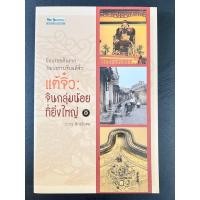 ราคา หนังสือ “แต้จิ๋ว : จีนกลุ่มน้อยที่ยิ่งใหญ่” โดย ถาวร สิกขโกศล (24124039425)