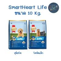 ราคา Smart Heart Life อาหารสุนัข ขนาด10 kg. (7610109527)