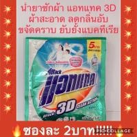 ราคา 1ซอง น้ำยาซักผ้า แอทแทค 3D 35มล (แพ็คละ12ซอง) / น้ำยาปรับผ้านุ่ม แอทแทค ดีโอ สูตร เข้มข้น 22 มล.(แพ็ค 24ซอง) (4553818343)