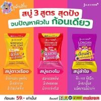 ราคา (4ก้อน/กล่อง) Jula's Herb สบู่จุฬาเฮิร์บ 60 กรัม (สบู่แตงโม,สบู่ดาวเรือง , ลำใย (29966109254)