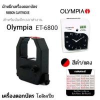 ราคา ผ้าหมึกเครื่องตอกบัตร Olympia รุ่น ET-6800 สีดำ-แดง (24900792049)