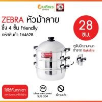 ราคา ZEBRA ตราหัวม้าลาย ชุดซึ้งนึ่ง 4 ชิ้น รุ่น Friendly (เฟรนด์ลี่) รหัสสินค้า 164628 (44700180809)