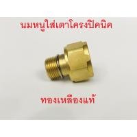 ราคา นมหนูทองเหลือง นมหนูฝักบัว นมหนูโครงปิคนิค อะไหล่ปิคนิค (5432519319)