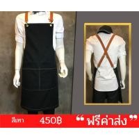 ราคา ผ้ากันเปื้อน สีดำ สายไขว้หลัง (4892078630)