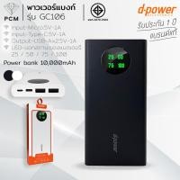 ราคา D-POWER (PCM) Power bank GC106 LED พาวเวอร์แบงก์ 10,000mAh (22681315229)