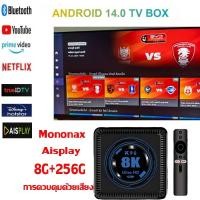 ราคา monomax aisplay 8G+256G 2025รุ่นล่าสุด 8k กล่อง android tv box ติดตั้ง YouTube และ Netflix (41718233811)