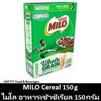 ราคา MILO Cereal 150g ไมโล อาหารเช้าซีเรียล 150กรัม (7526968406)