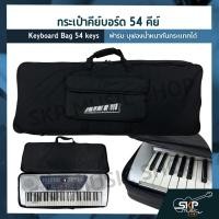 ราคา กระเป๋าคีย์บอร์ด 54 คีย์ ขนาด 86 x 33 x 9 cm. ผ้าร่ม บุฟองน้ำหนากันกระแทกได้ Keyboard Bag 54 keys (14693797379)