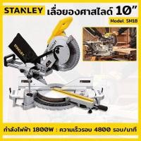 ราคา STANLEY เลื่อยองศา เลื่อยองศาสไลด์ 10นิ้ว 1,800W รุ่น SM18 เลื่อย ไฟฟ้า เลื่อย วงเดือน เลื่อย ฉลุ เลื่อย ตัด ไม้ (15897842889)