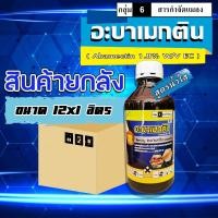 ราคา **ขายยกลัง**อะบาหมูอ้วน อะบา อะบาเมกติน อะบาเม็กติน ( น้ำใส ) สารกำจัดแมลง เพลี้ยไฟ หนอน ( 1 ลิตร ) (16846690629)