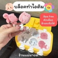 ราคา บล็อคซิลิโคนทำไอติมเด็ก (ร้านแม่มายด์) (42315440157)