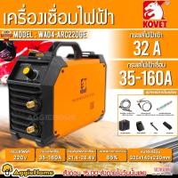 ราคา KOVET เครื่องเชื่อม INVERTER รุ่น ARC220GE แรงดัน 220V./160A./ เชื่อมเหล็ก สแตนเลส ตู้เชื่อมไฟฟ้า (28213884682)