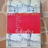 ราคา ประวัติศาสตร์ที่เพิ่งสร้าง หนังสือมือสองหายากขายเกินราคาปก สภาพดี (44750374895)