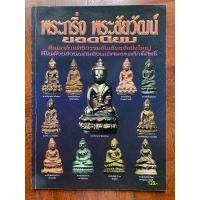 ราคา หนังสือ พระกริ่ง พระชัยวัฒน์ ยอดนิยม (15630773529)