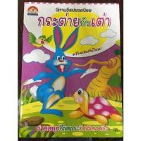 ราคา นิทานอีสปยอดนิยม กระต่ายกับเต่า (บ้านกอไก่) สีสันสดใส (20743207050)