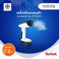 ราคา TEFAL เครื่องรีดถนอมผ้าไอน้ำแบบพกพา รุ่น DT3030EO (DT3030) (28255619539)