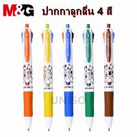 ราคา ปากกาลูกลื่นแบบกด M&G MF-1006 ลายmiffy ปลอกยาง หมึก 4 สีในแท่งเดียว ขนาดเส้น 0.5mm (ราคาต่อด้าม/สุ่มสี)#miffy #office (6788991316)