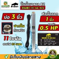 ราคา ปั๊มน้ำบาดาล ขนาด 0.5 แรง บ่อ 3 นิ้ว ขนาดท่อ 1 นิ้ว สายไฟยาว 35 เมตร BZ 3SUB1-11-44-0.5 ประกัน 6 เดือน (18082636735)