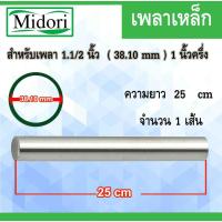 ราคา เหล็กเพลา1.1/2 นิ้ว (เพลาตัน) ขนาด 38.10 mm 25 เซนติเมตร เพลาขาว เพลาเหล็ก เพลาแบริ่งตลับลูกปืน 1นิ้วครึ่ง (21629501054)