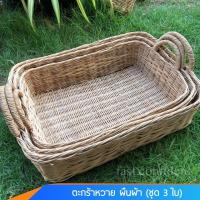 ราคา ตะกร้าหวายเหลี่ยม 3 ใบ 3 ไซส์ 18”20”21” นิ้ว ตะกร้าใส่ของเอนกประสงค์ ที่นอนแมว 3 ใบใหญ่มากคุ้ม ปลีก-ส่ง (4023486296)