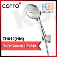 ราคา ZH012(HM) ฝักบัวพร้อมสาย 3 ฟังก์ชั่น COTTO Hand Shower Set 3 Function ZH012(HM) (3165166709)