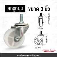 ราคา ล้อพีพี 3 นิ้ว (75มม.) สกรูหมุนM12 ล้อโพลีพรอพโพลีน รับน้ำหนัก 40-60 กก. รุ่น Light duty ยี่ห้อ Tiger (2722990760)