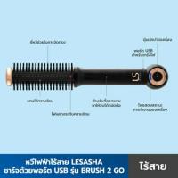 ราคา ส่งต่อ Lesasha หวีไฟฟ้าไร้สาย Brush 2 Go ราคาน่ารัก (6547169015)